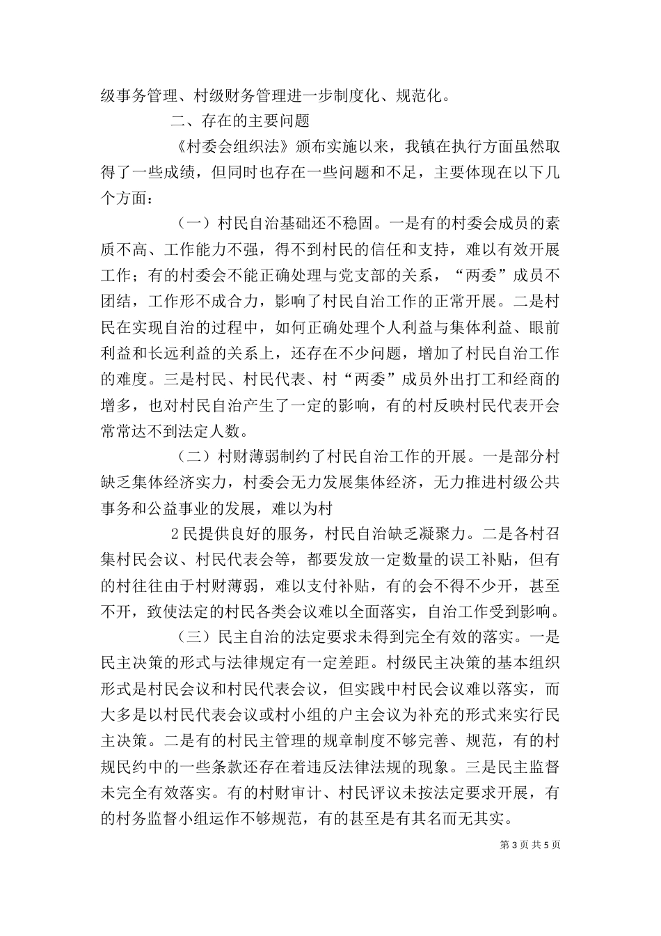 学习《村委会组织法》心得体会（五）_第3页