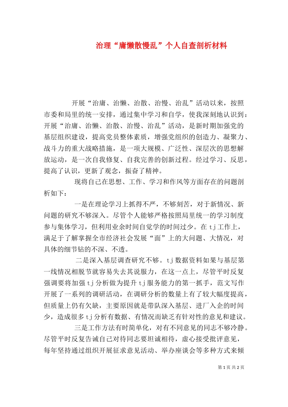 治理“庸懒散慢乱”个人自查剖析材料_第1页