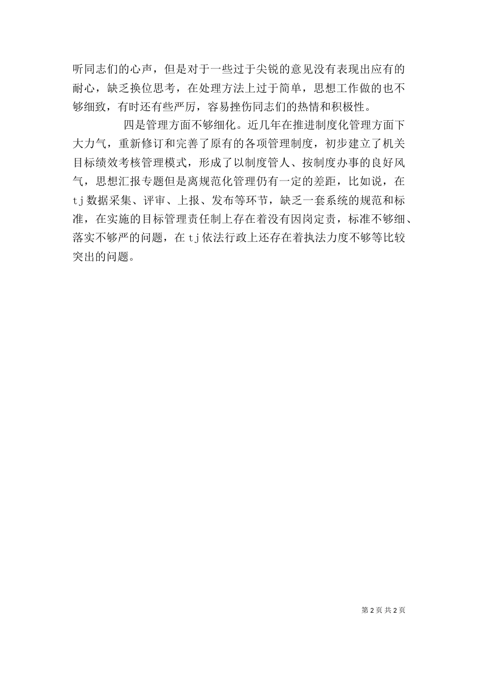治理“庸懒散慢乱”个人自查剖析材料_第2页