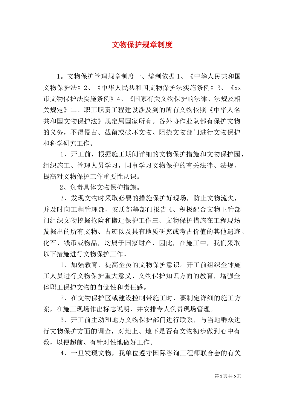 文物保护规章制度_第1页