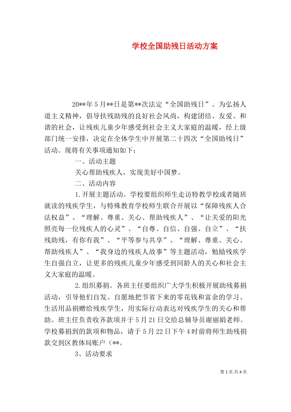 学校全国助残日活动方案_第1页
