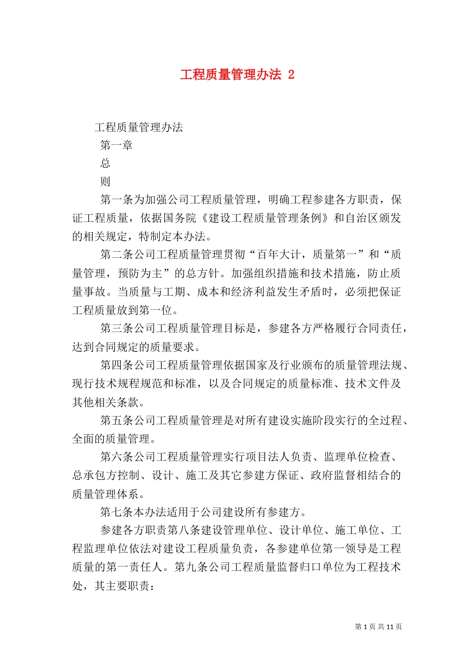 工程质量管理办法 4_第1页