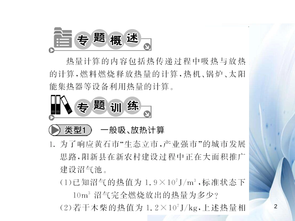 九年级物理全册 第14章 内能的利用 专题三 热量综合计算课件 （新版）新人教版[13页]_第2页