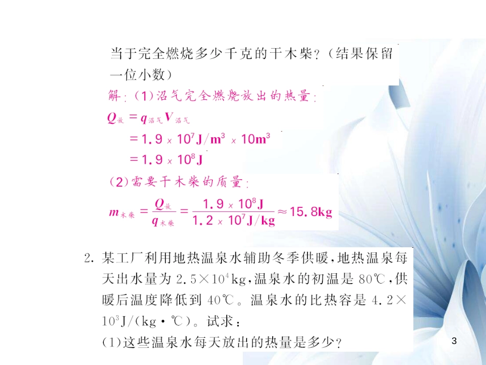 九年级物理全册 第14章 内能的利用 专题三 热量综合计算课件 （新版）新人教版[13页]_第3页