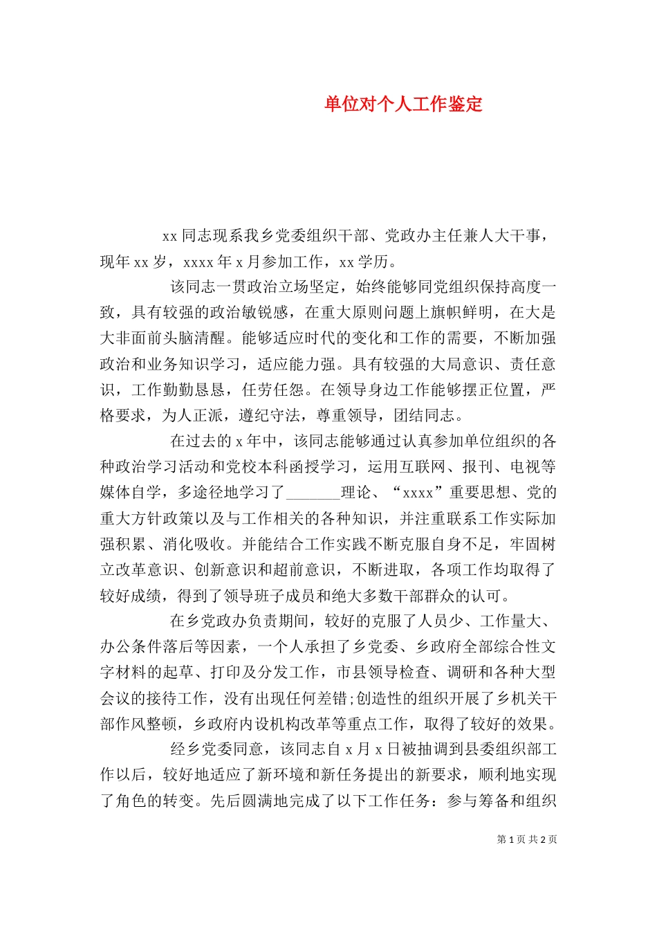 单位对个人工作鉴定_第1页