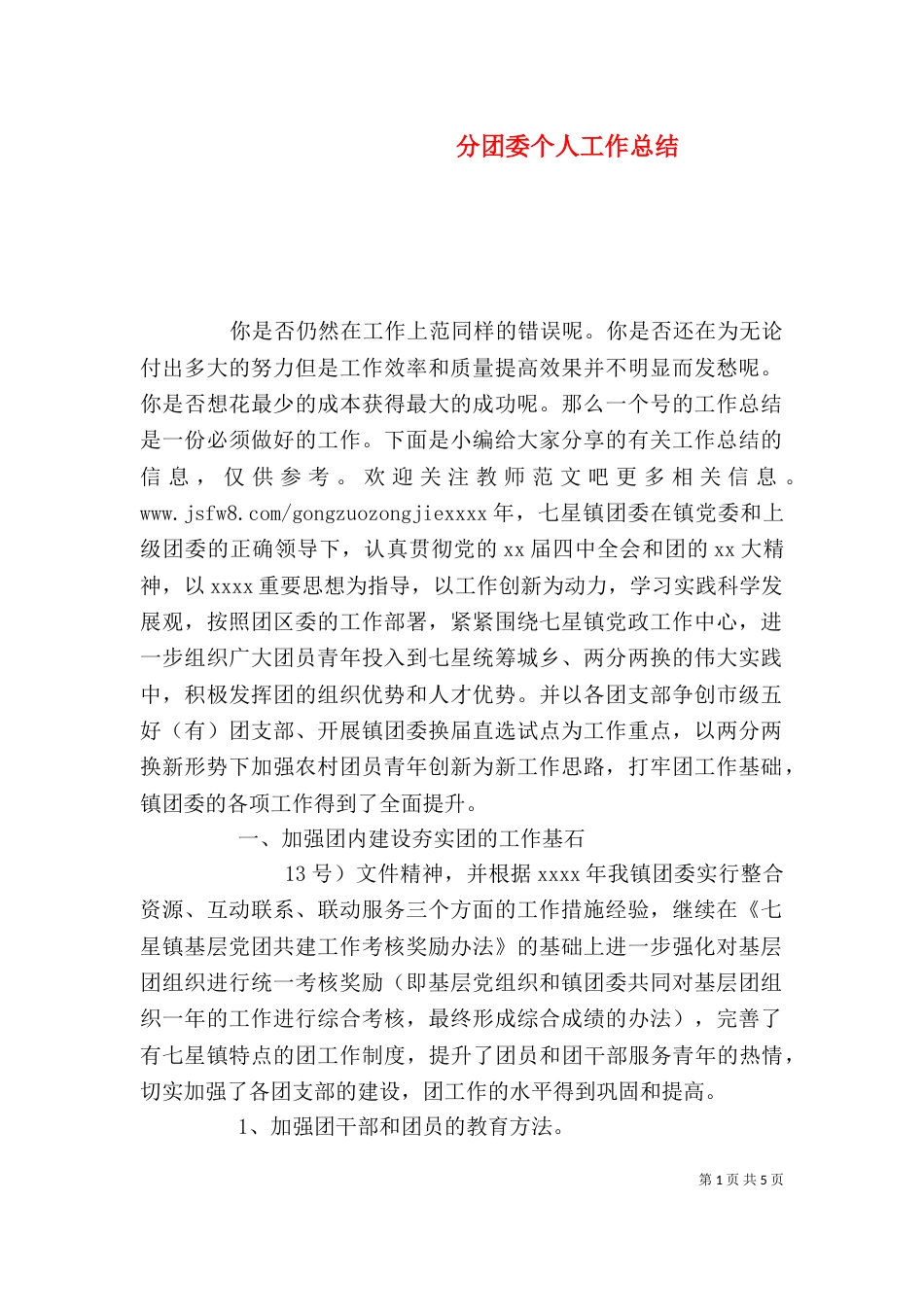 分团委个人工作总结（一）_第1页