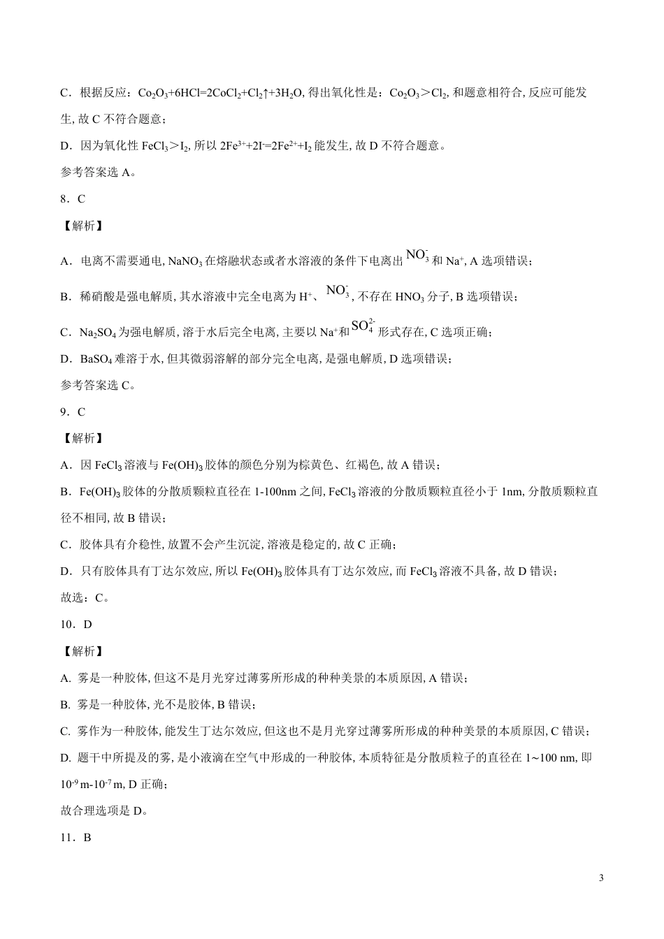 2020-2021学年高一化学上学期期中测试卷01（全解全析）[共8页]_第3页