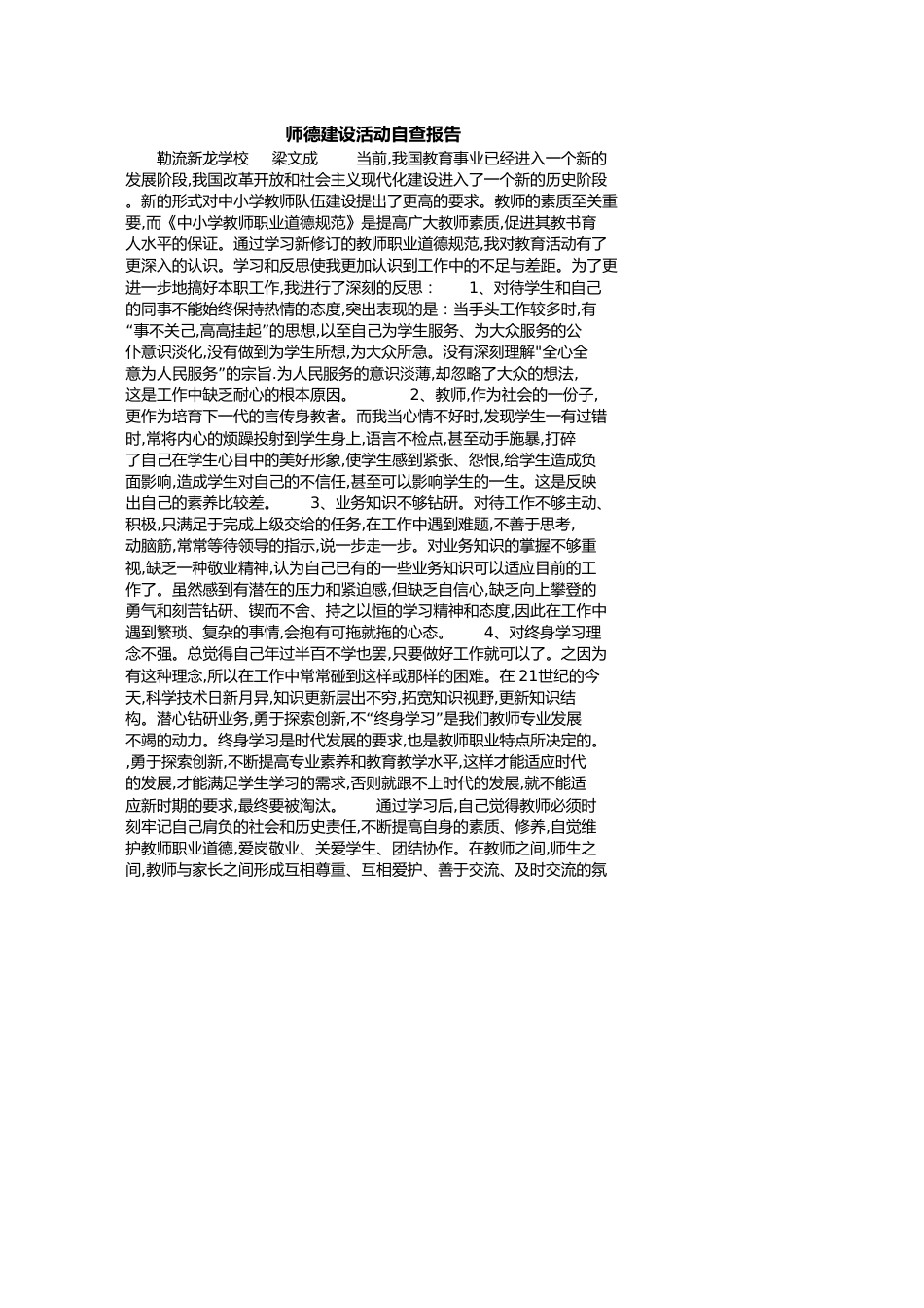 师德建设活动自查报告[共2页]_第1页