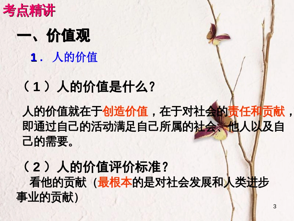 （全国通用Ⅱ）高考政治一轮复习 考点专题 模块4 单元16 课时2 实现人生价值 考点一 价值观、价值判断与价值选择课件_第3页