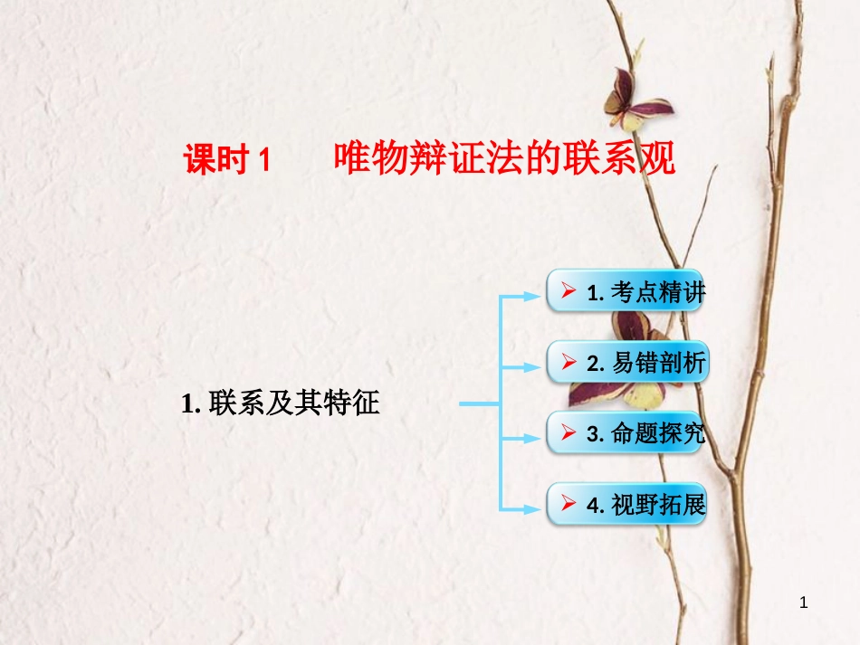 （全国通用Ⅱ）高考政治一轮复习 考点专题 模块4 单元15 课时1 唯物辩证法的联系观 考点一 联系及其特征课件_第1页