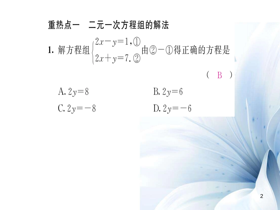 八年级数学上册 第五章 二元一次方程组中考重热点突破课件 （新版）北师大版[共22页]_第2页