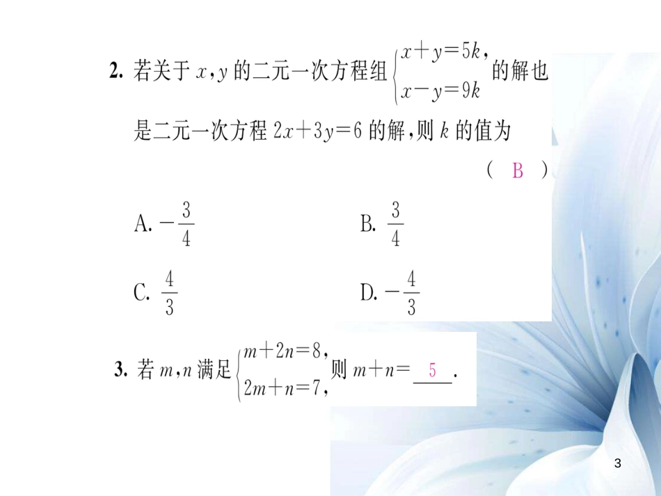 八年级数学上册 第五章 二元一次方程组中考重热点突破课件 （新版）北师大版[共22页]_第3页