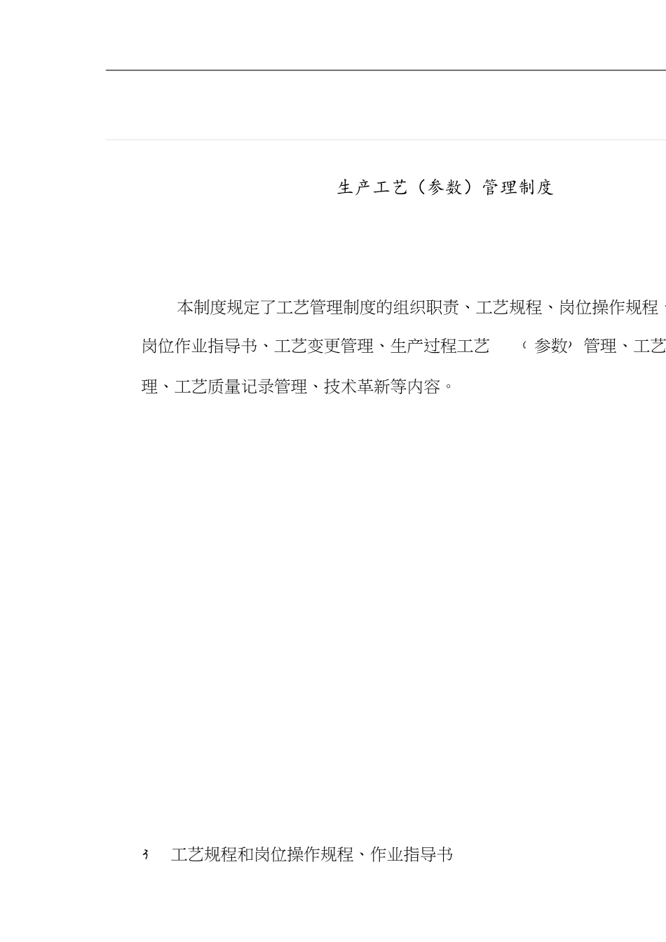 68生产工艺(参数)管理制度[共4页]_第1页