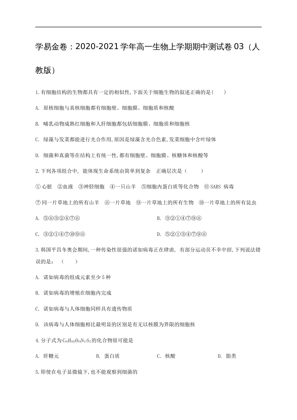 2020-2021学年高一生物上学期期中测试卷03（人教版必修1第1、2、3章）（原卷版）[共11页]_第1页