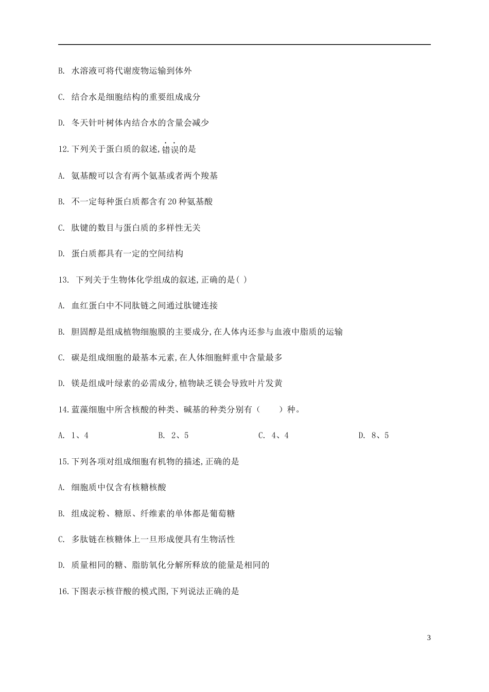 2020-2021学年高一生物上学期期中测试卷03（人教版必修1第1、2、3章）（原卷版）[共11页]_第3页