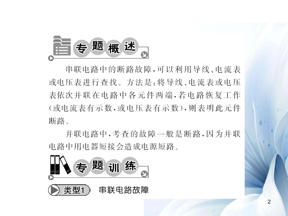 九年级物理全册 第16章 电压和电阻 专题六 电路故障分析课件 （新版）新人教版[15页]_第2页