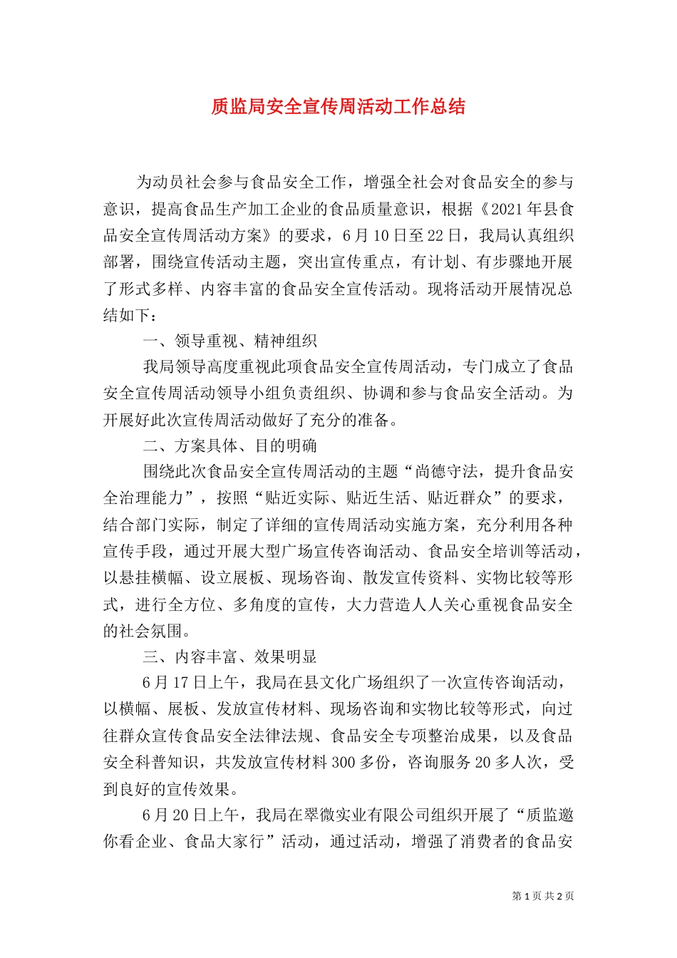 质监局安全宣传周活动工作总结_第1页