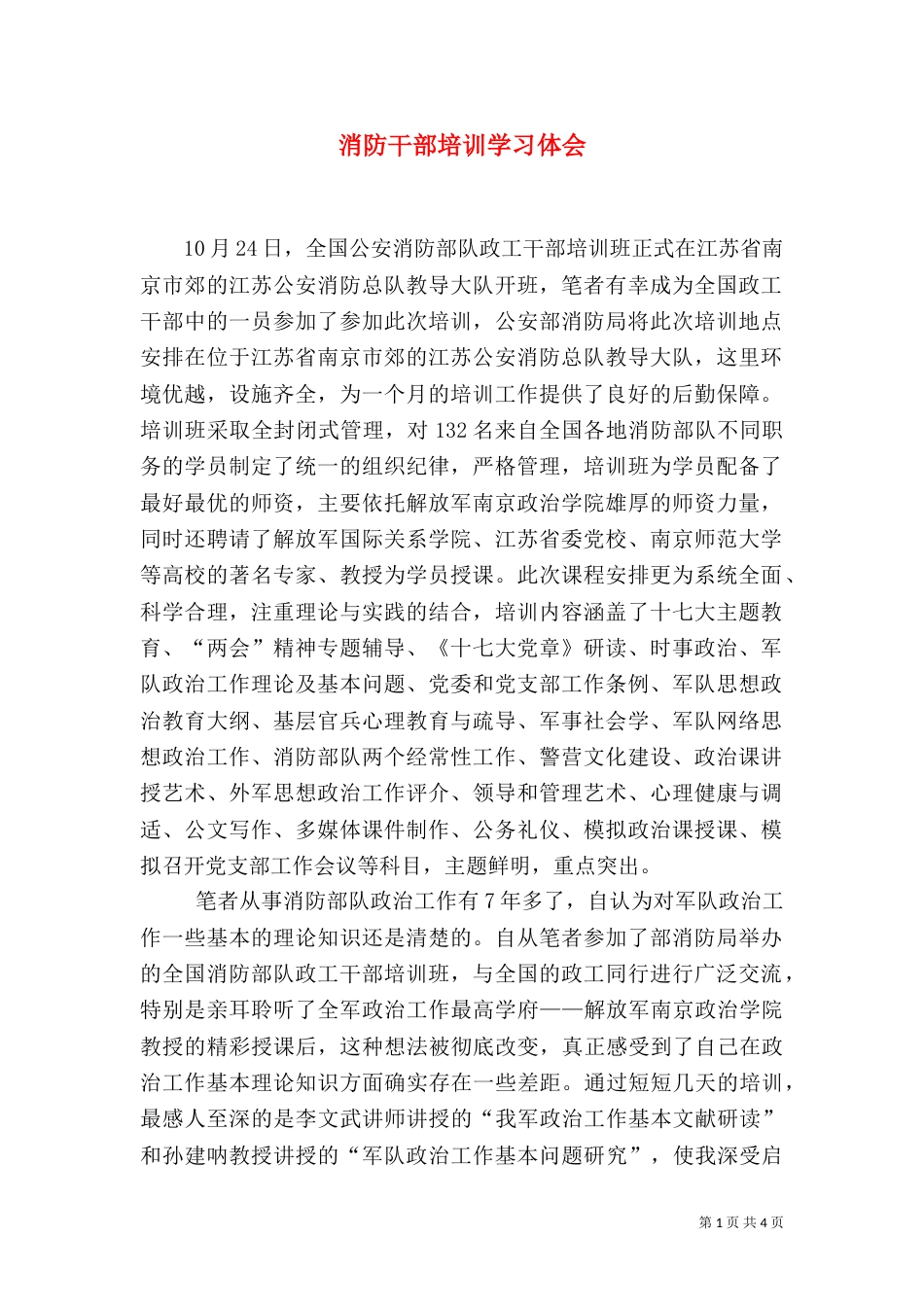 消防干部培训学习体会_第1页