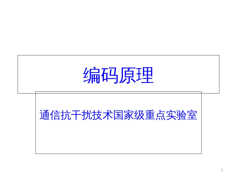 编码原理 通信抗干扰技术国家级重点实验室_第1页