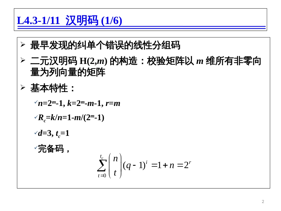 编码原理 通信抗干扰技术国家级重点实验室_第2页