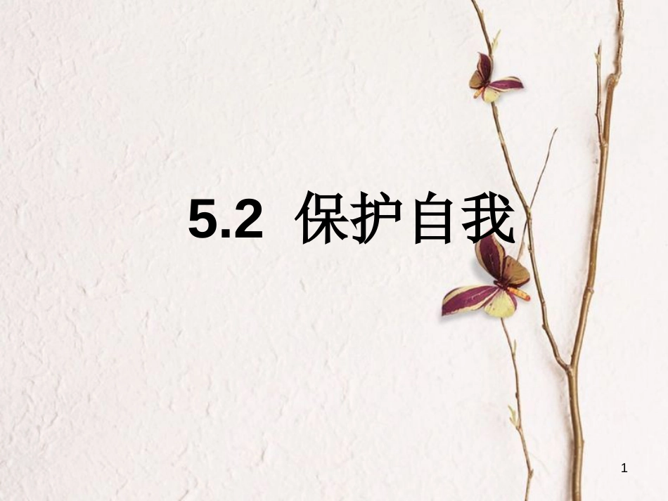 七年级道德与法治下册 第五单元 热爱生命 5.2《保护自我》课件 粤教版[共20页]_第1页