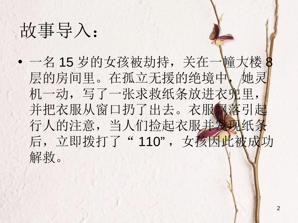 七年级道德与法治下册 第五单元 热爱生命 5.2《保护自我》课件 粤教版[共20页]_第2页