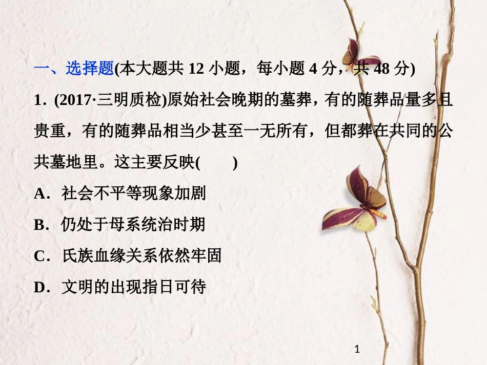 （全国通用）高考历史一轮复习 专题一 古代中国的政治制度专题过关检测课件_第1页