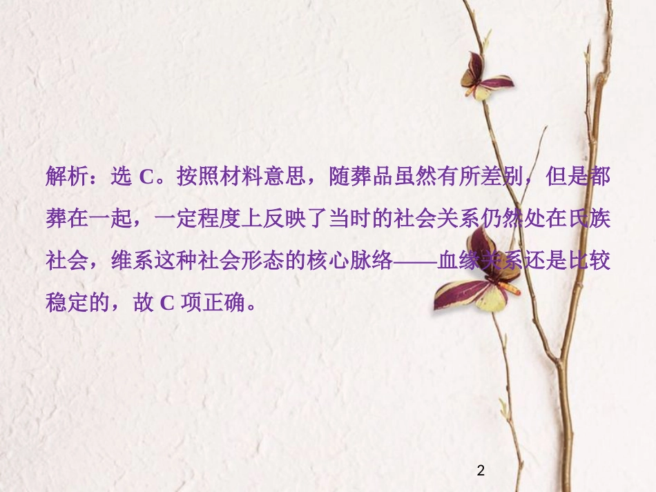 （全国通用）高考历史一轮复习 专题一 古代中国的政治制度专题过关检测课件_第2页
