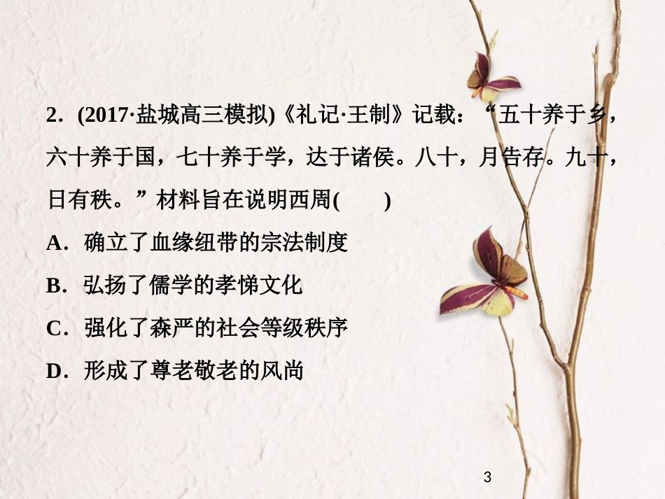 （全国通用）高考历史一轮复习 专题一 古代中国的政治制度专题过关检测课件_第3页