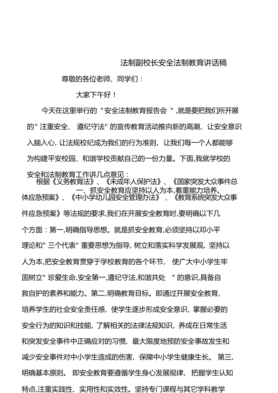 法制副校长安全法制教育讲话稿[共5页]_第1页