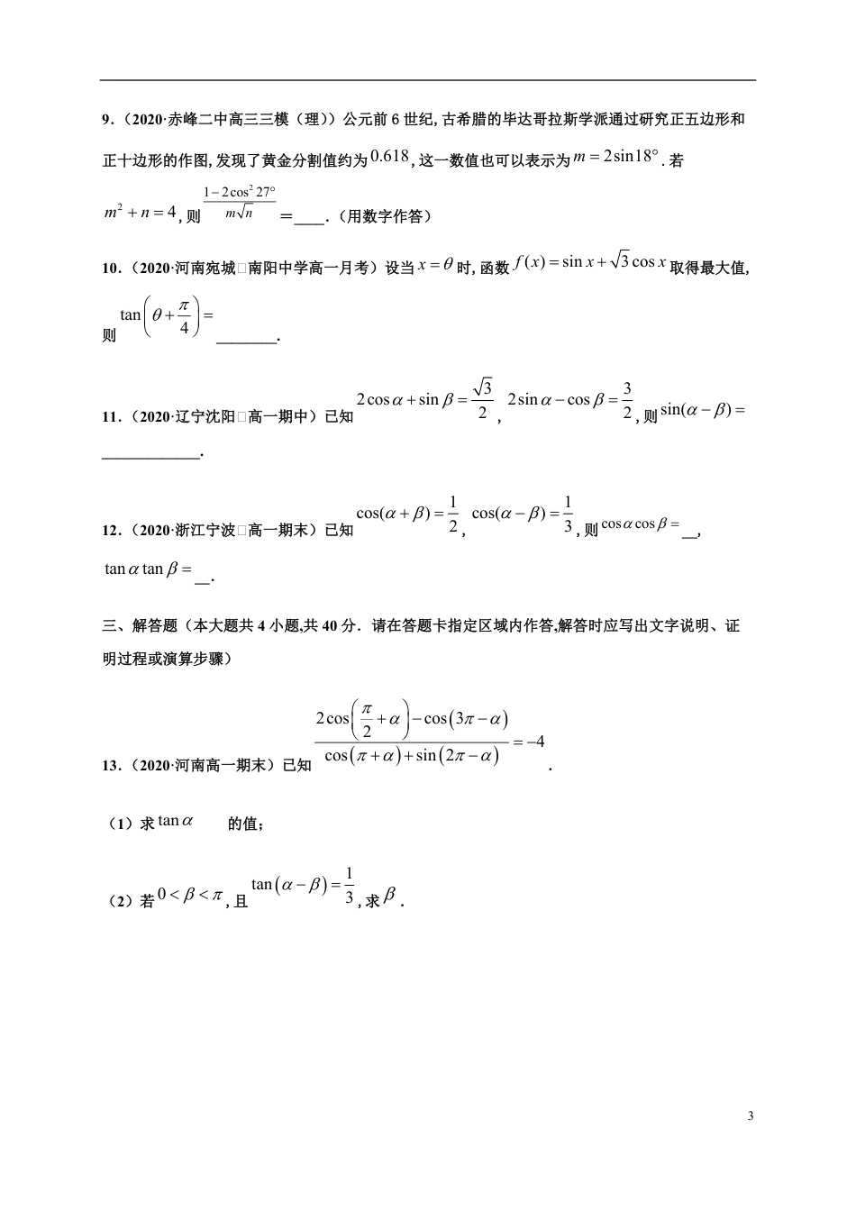 专题5.5 三角恒等变换-2020-2021学年高一数学尖子生同步培优题典（人教A版2019必修第一册）（原卷版） _第3页