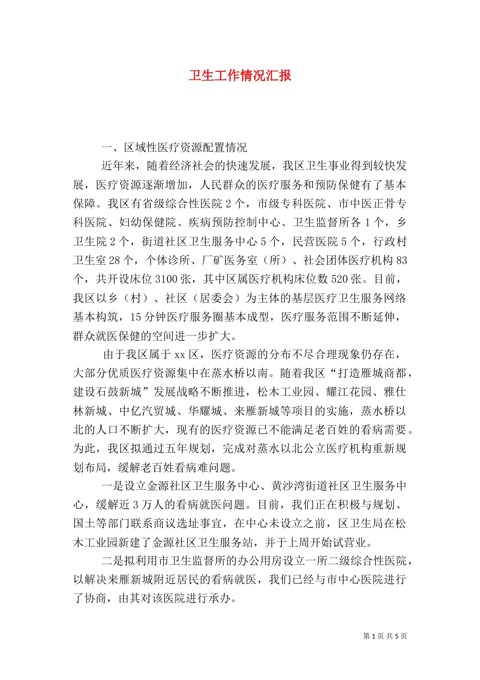 卫生工作情况汇报_第1页