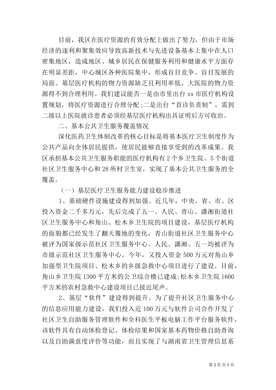 卫生工作情况汇报_第2页