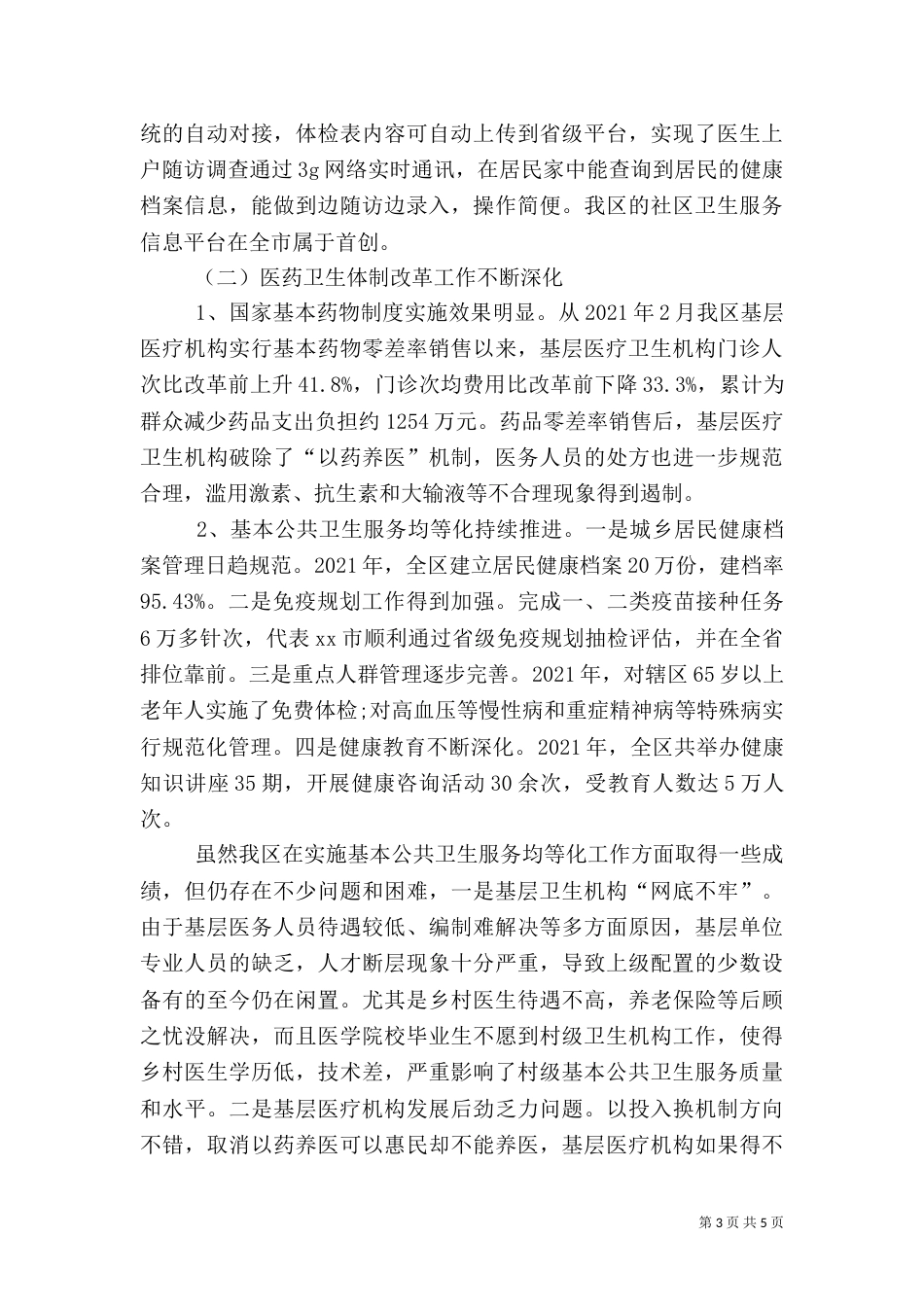 卫生工作情况汇报_第3页