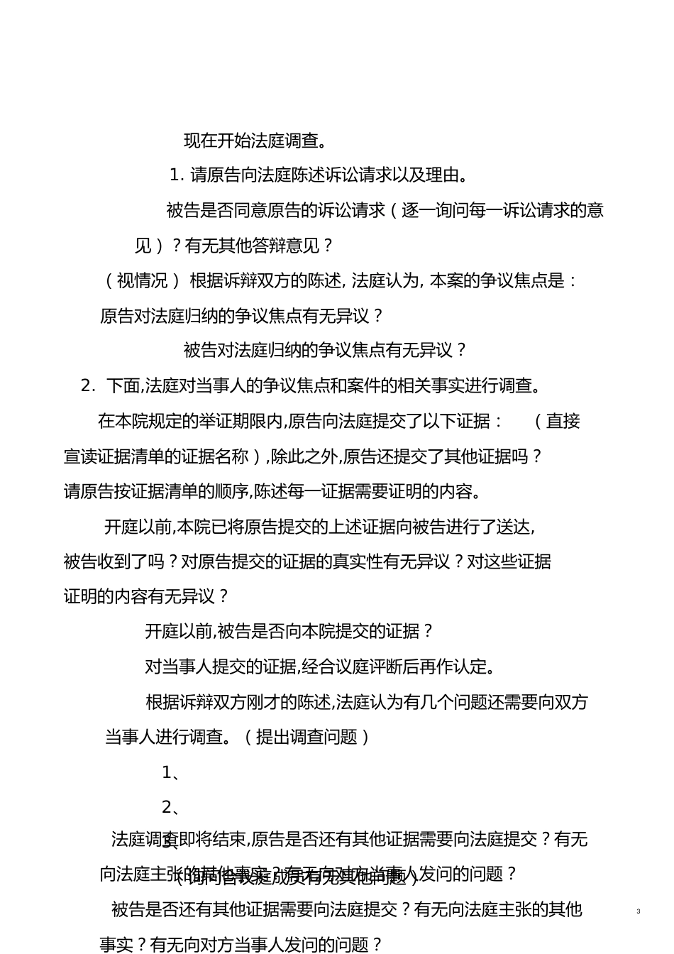 民事诉讼第一审普通程序庭审程序[共10页]_第3页