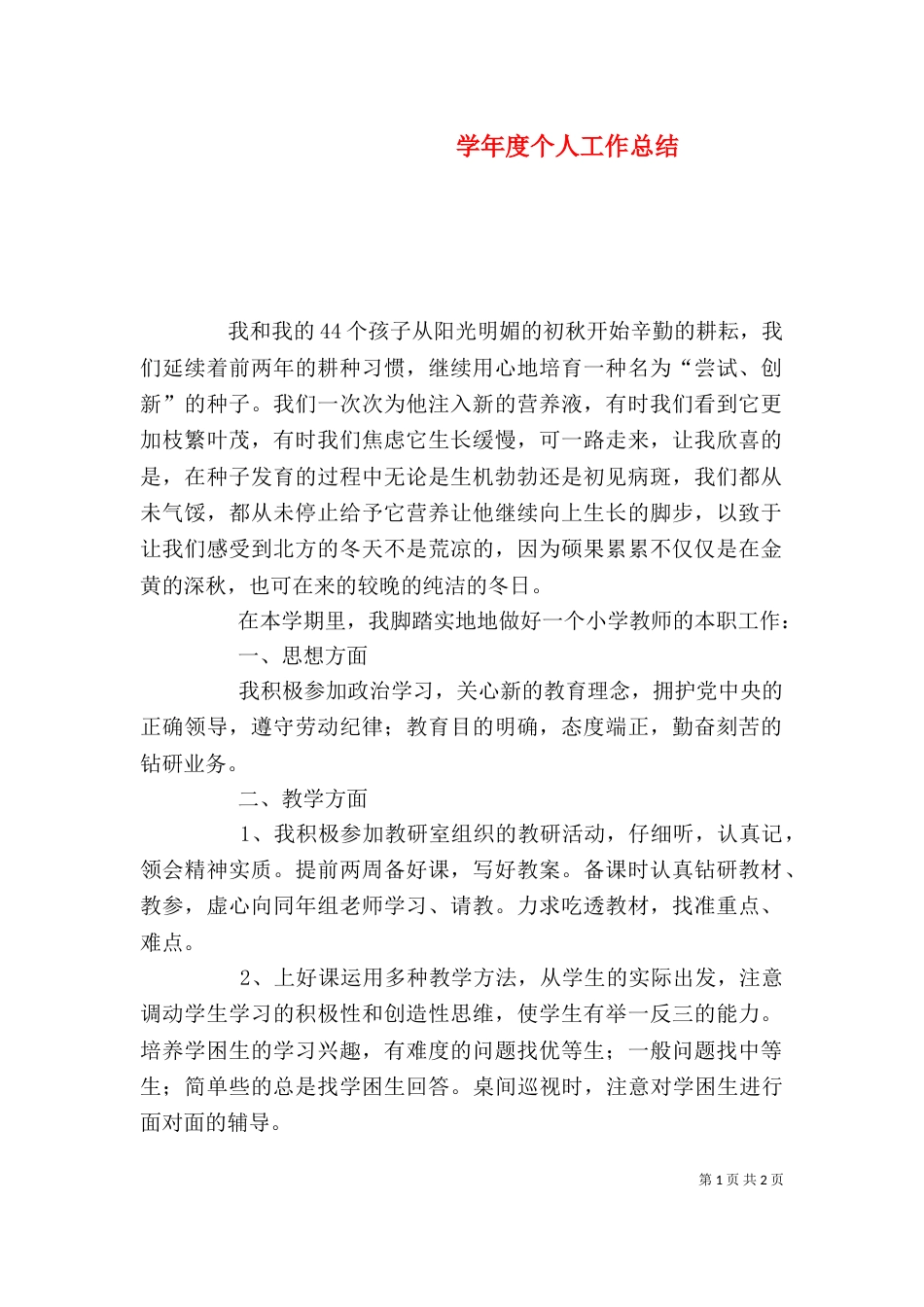 学年度个人工作总结（一）_第1页