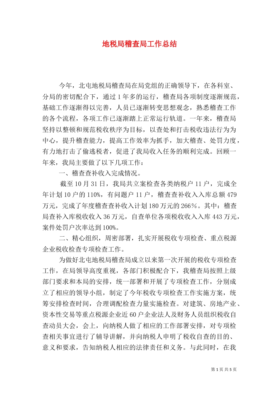 地税局稽查局工作总结（一）_第1页