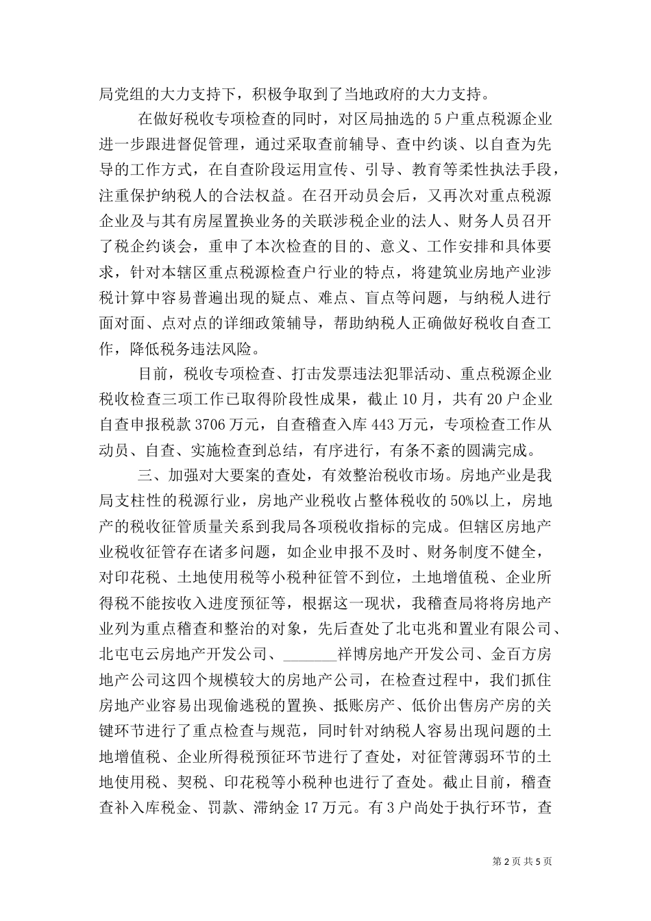 地税局稽查局工作总结（一）_第2页