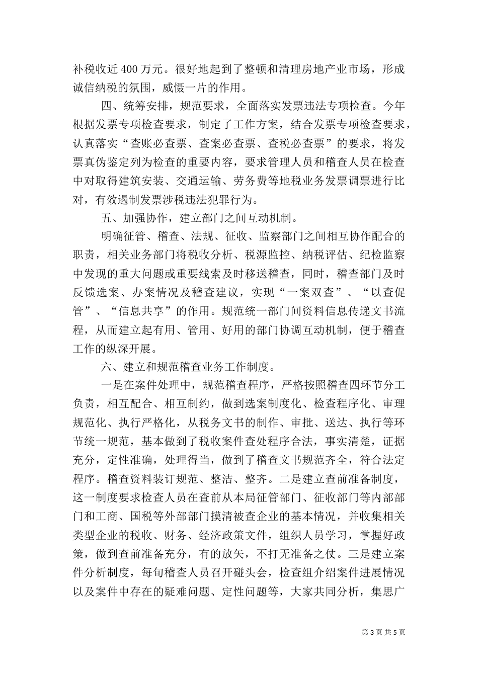 地税局稽查局工作总结（一）_第3页