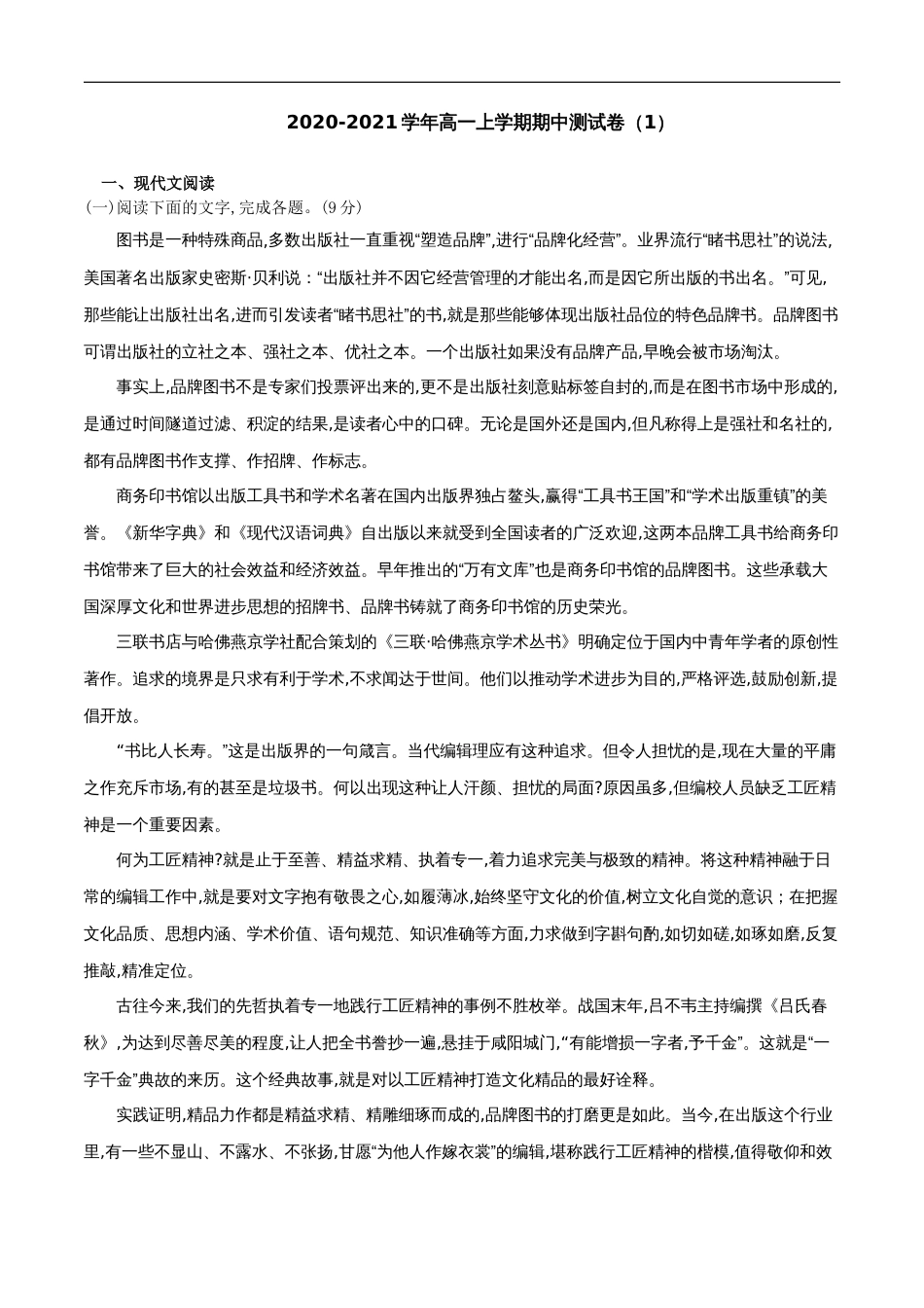 2020-2021学年高一语文上学期期中测试卷01（统编版）（原卷版）[共5页]_第1页