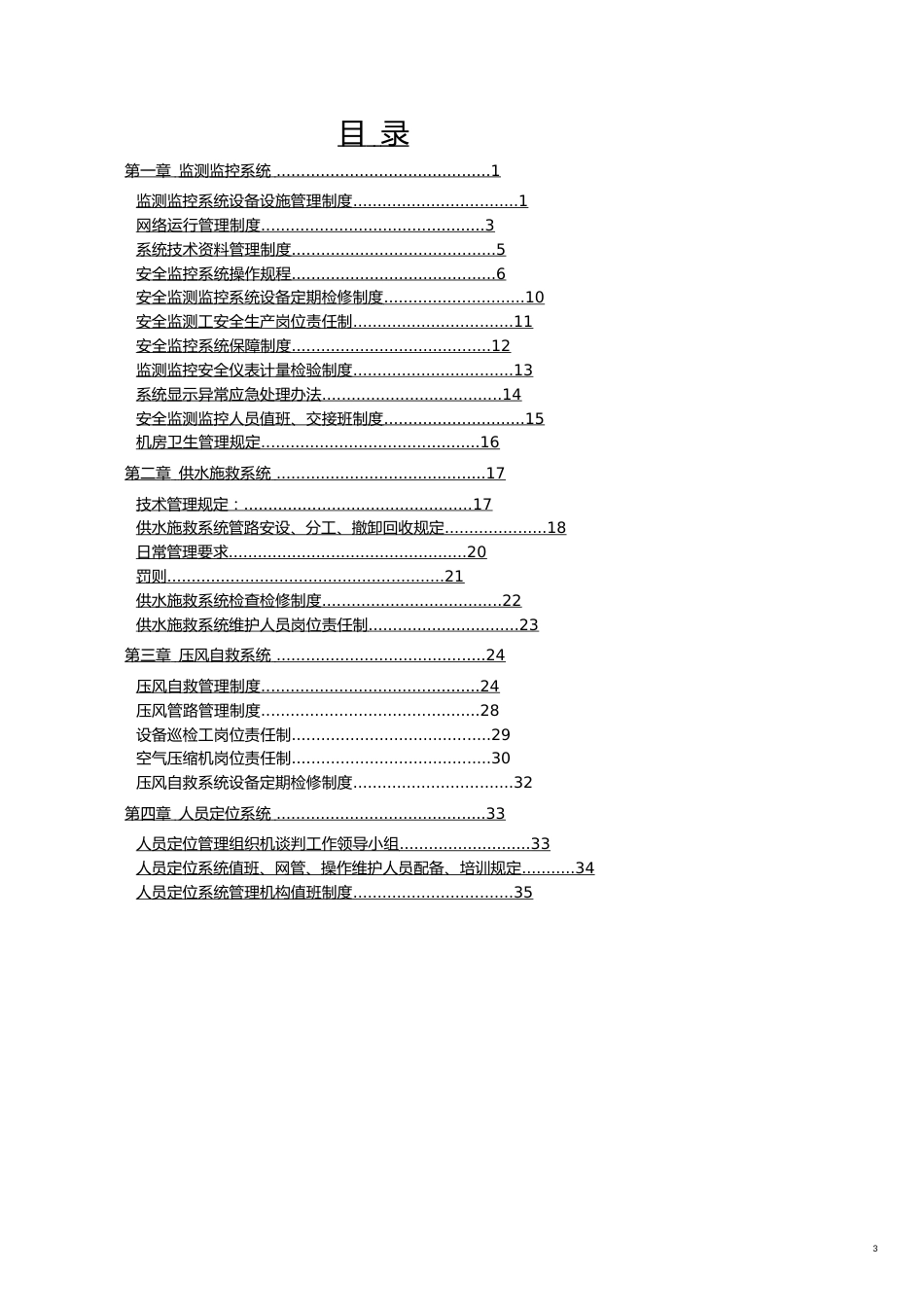 企业管理制度煤矿安全避险六大系统管理制度汇编范本_第3页