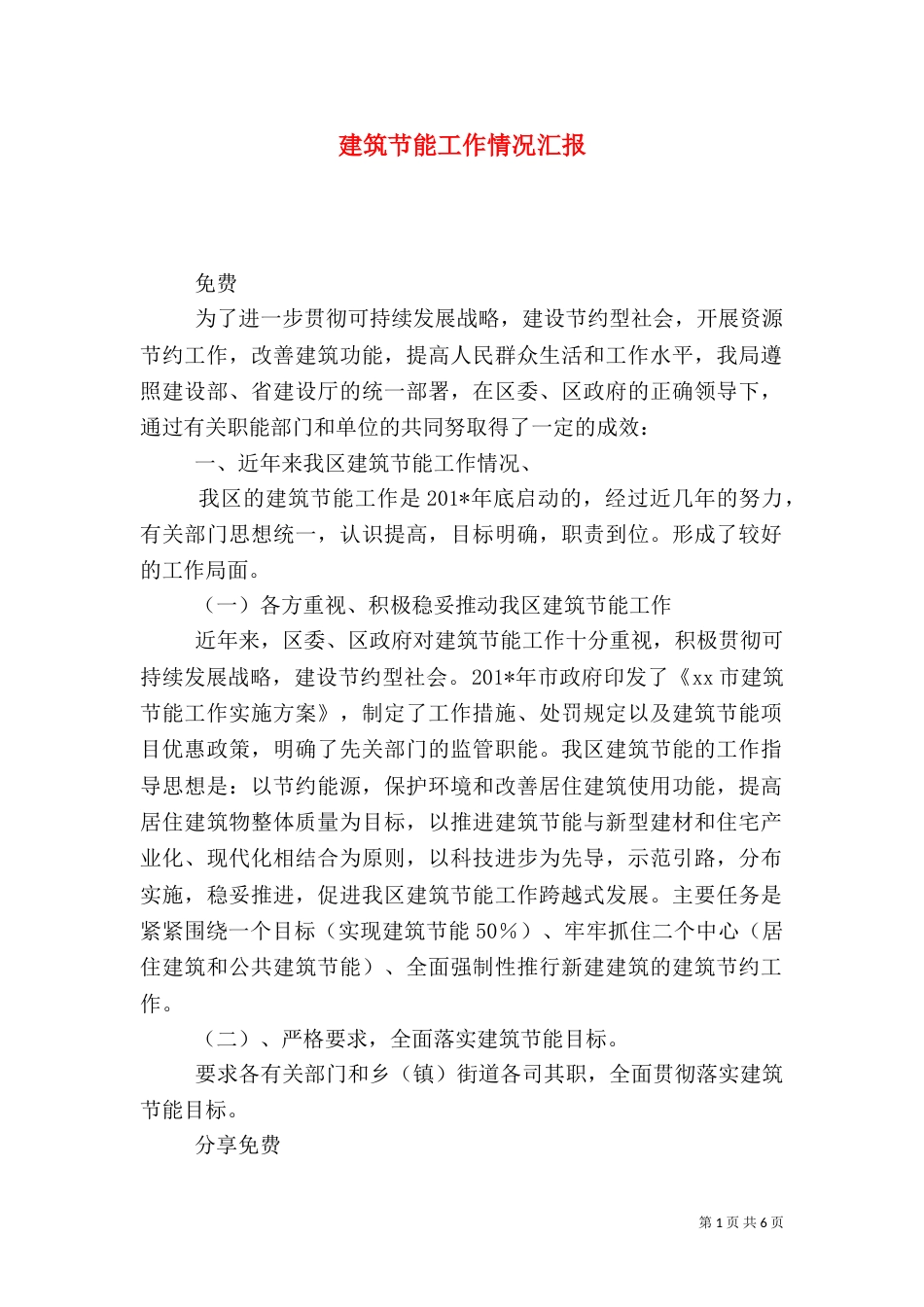 建筑节能工作情况汇报（一）_第1页