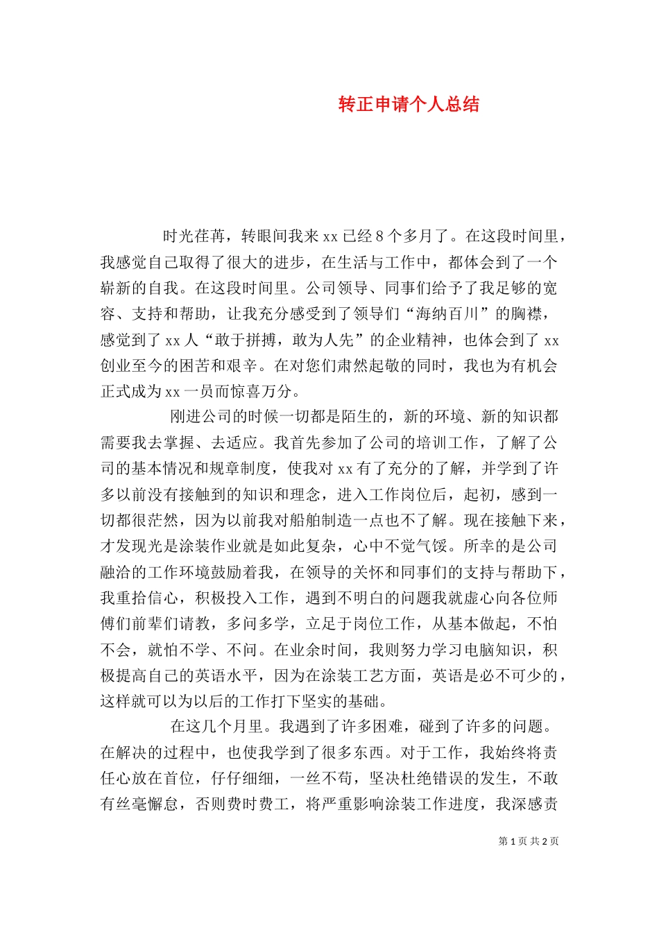 转正申请个人总结（七）_第1页