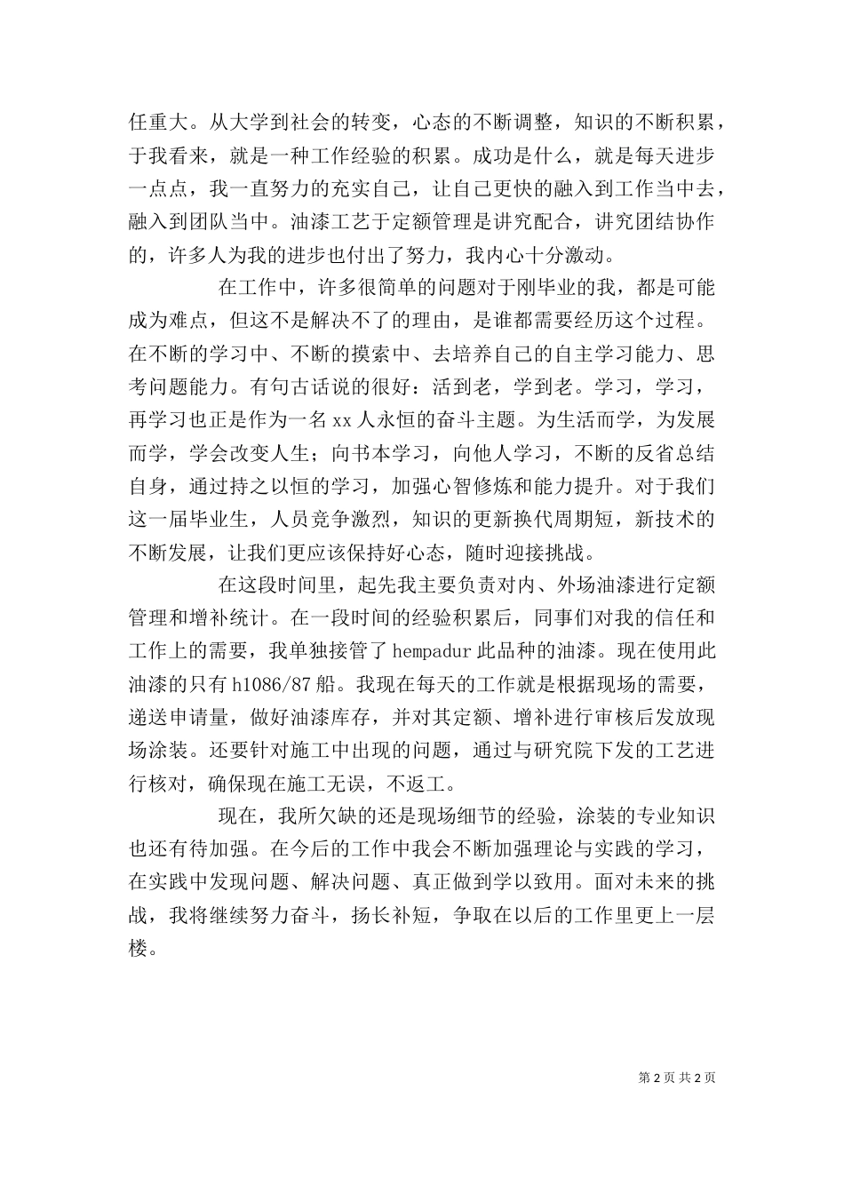 转正申请个人总结（七）_第2页