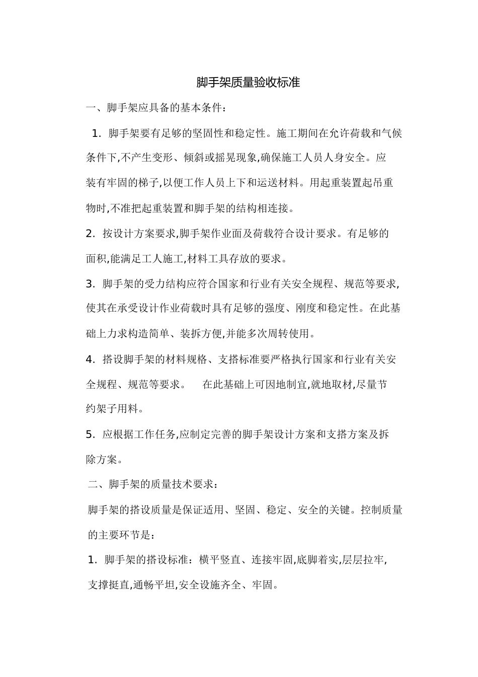 脚手架质量验收标准[共9页]_第1页