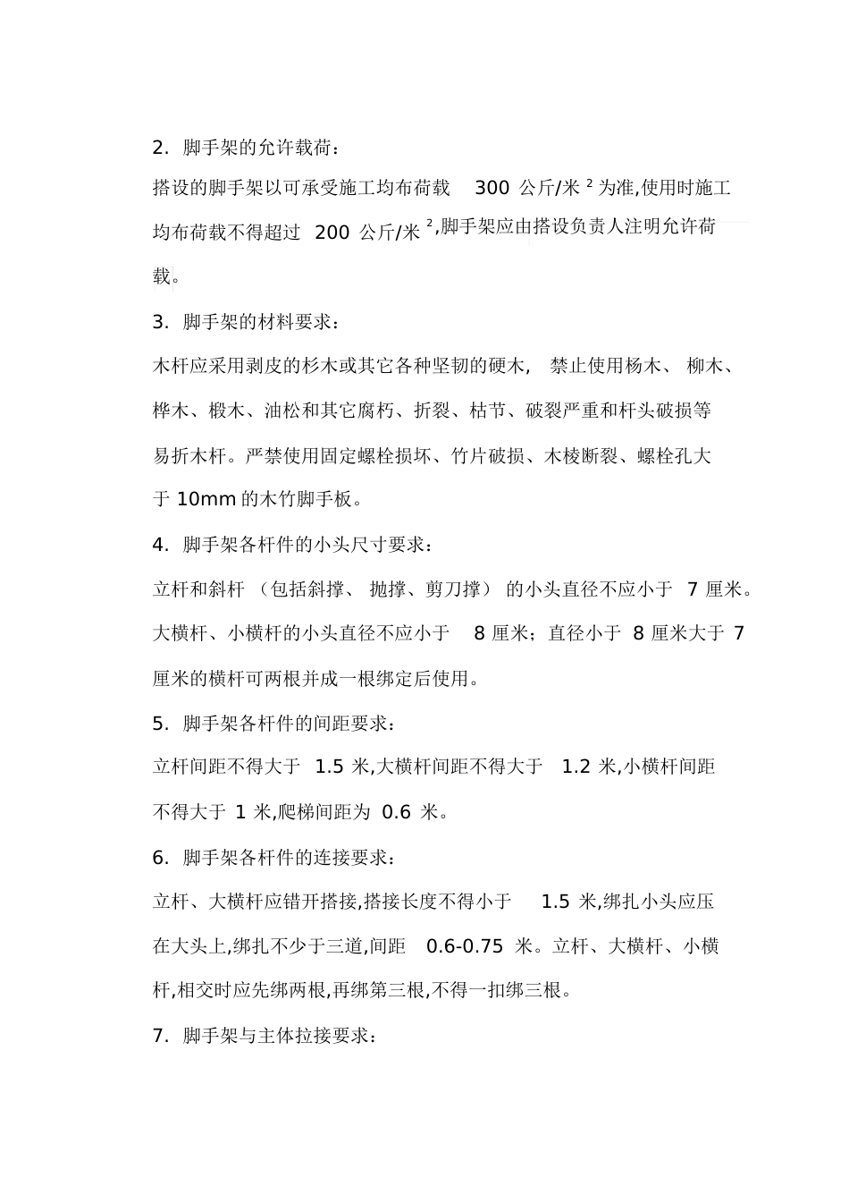 脚手架质量验收标准[共9页]_第2页