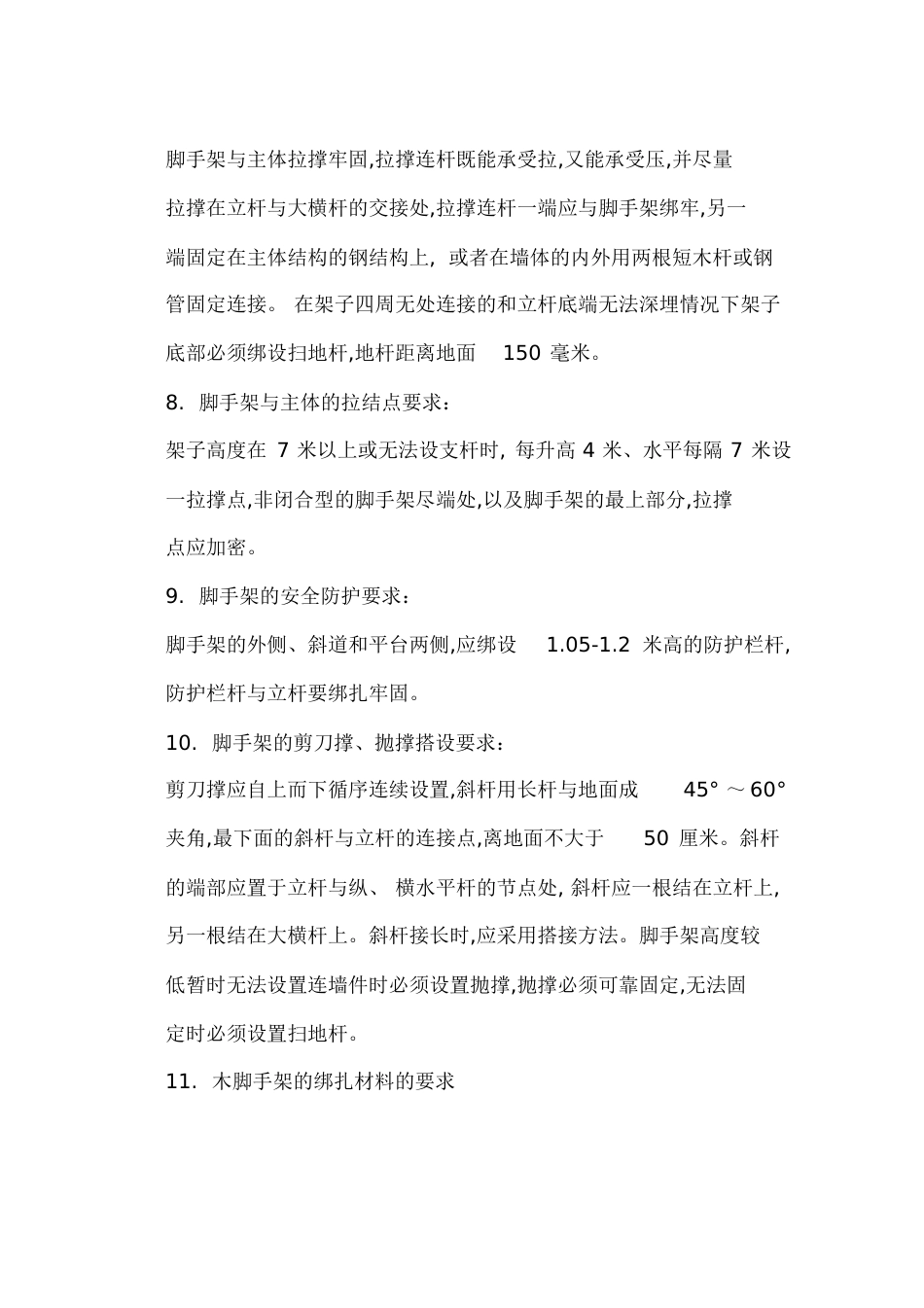 脚手架质量验收标准[共9页]_第3页