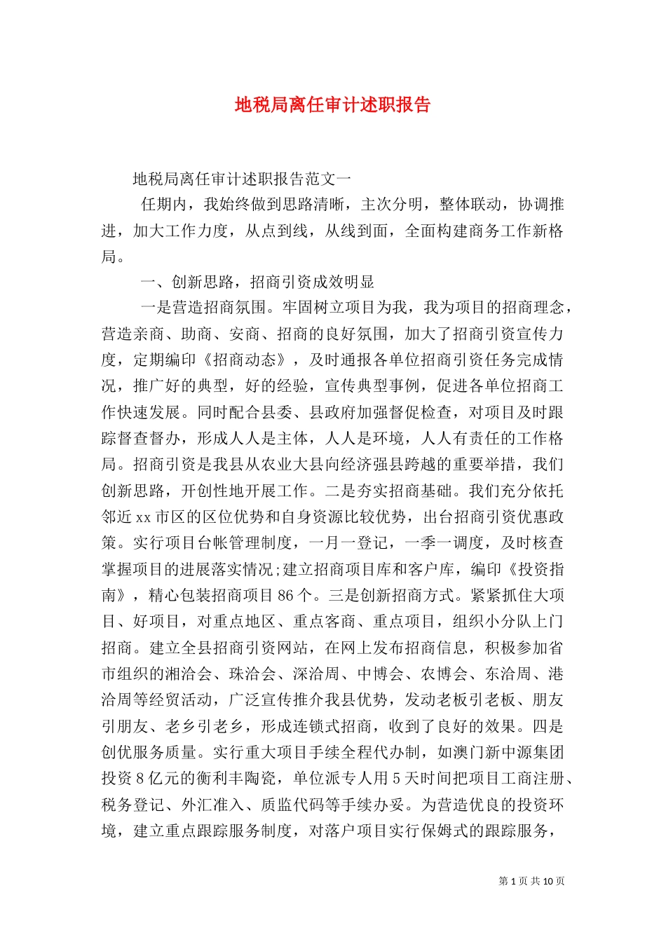 地税局离任审计述职报告_第1页