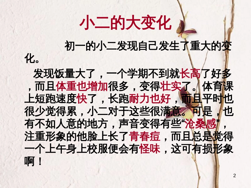 七年级道德与法治下册 第一单元 青春时光 第一课 青春的邀约 第1框 悄悄变化的我课件1 新人教版[共16页]_第2页