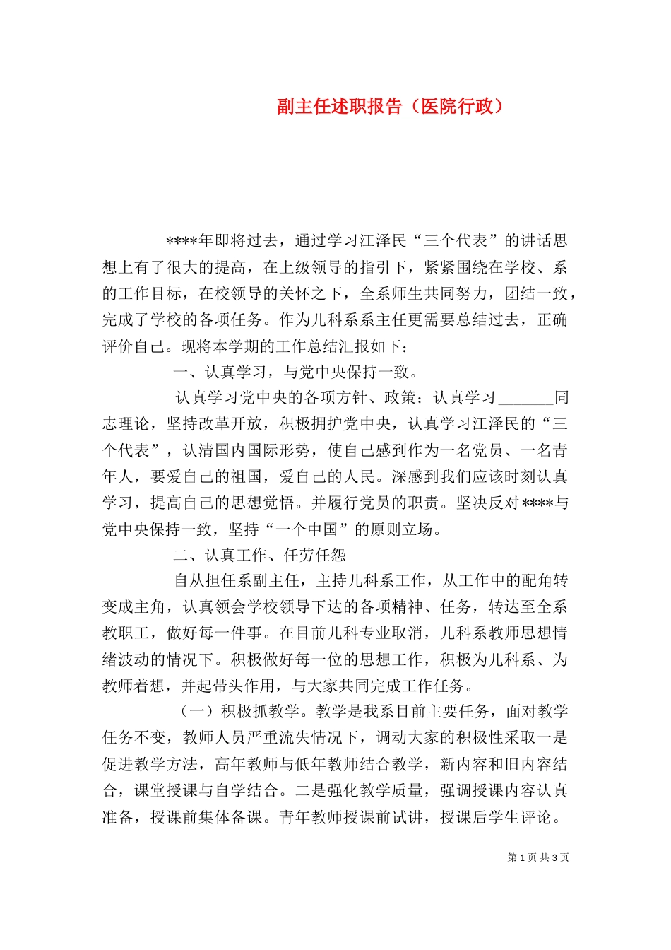 副主任述职报告（医院行政）（三）_第1页